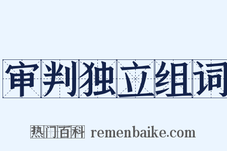 审判独立组词是什么意思的图片